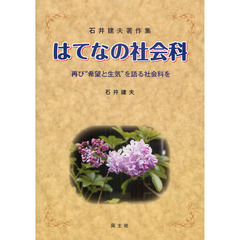 はてなの社会科　再び“希望と生気”を語る社会科を　石井建夫著作集