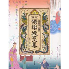 【解読】濁樂徒然集