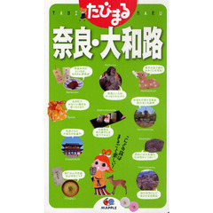 奈良・大和路　３版