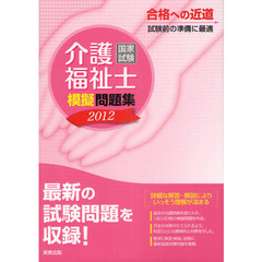 介護福祉士国家試験模擬問題集　２０１２