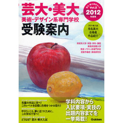 芸大・美大　美術・デザイン系専門学校受験案内　２０１２年度用