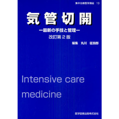 気管切開　最新の手技と管理　改訂第２版