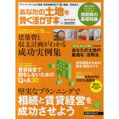あなたの土地を賢く活かす本　２０１１年秋版　相続と賃貸経営を成功させよう／建築費と収支計画がわかる成功実例集