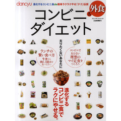 ｄａｎｃｙｕコンビニ＆外食ダイエット