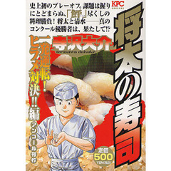 将太の寿司　一発逆転！ヒラメ対決！！編
