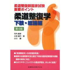 柔道整復師国家試験重要ポイント柔道整復学　下肢・総論編　第４版