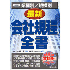 業種別／規模別最新会社規程全書　経営・役員・組織・企業倫理／人事・労務／総務／財務・会計／営業・購買／技術管理／リスクマネジメント／情報システム／環境・公害等収録　３訂版
