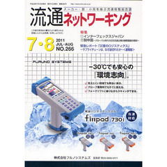 流通ネットワーキング　メーカー・卸・小売を結ぶ流通情報総合誌　ＮＯ．２６６（２０１１ＪＵＬ・ＡＵＧ）　特集：インターフェックスジャパン