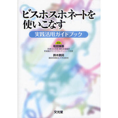 ビスホスホネートを使いこなす　実践活用ガイドブック