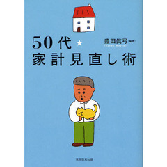 ５０代★家計見直し術