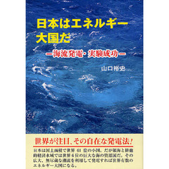 日本はエネルギー大国だ　海流発電・実験成功
