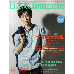 日本映画magazine Vol.21 (OAK MOOK 394)　大泉洋　稀代のエンターテイナー、新境地へ　松田龍平　遊助　向井理　松坂桃李　森山未來　松山ケンイチ　堺雅人