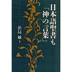 日本語聖書も「神の言葉」