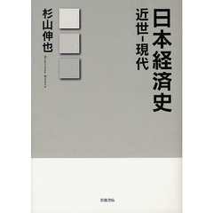 日本経済史　近世－現代