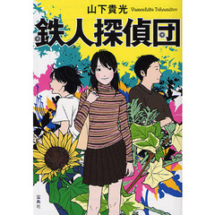 鉄人探偵団