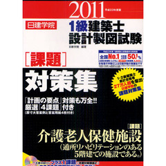 日建学院１級建築士設計製図試験課題対策集　平成２３年度版