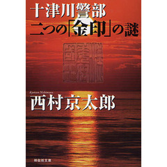 十津川警部二つの「金印」の謎