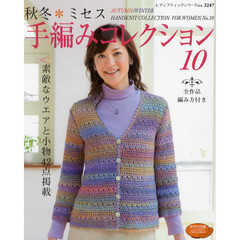 秋冬＊ミセス手編みコレクション　全作品編み方付き　１０　素敵なウエアと小物４２点掲載