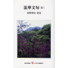 法華文句　４
