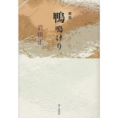 鴨鳴けり　岩田正歌集