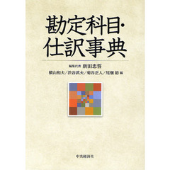 勘定科目・仕訳事典