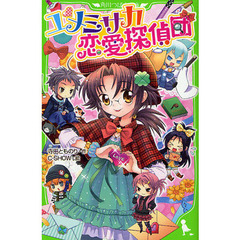 ユメミサカ恋愛探偵団