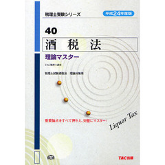酒税法理論マスター　平成２４年度版