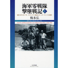 海軍零戦隊撃墜戦記　１　昭和１８年２月－７月、ガダルカナル撤退とポートダーウィンでの勝利