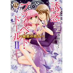 誘惑プライベート・ドール　　　２