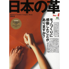 日本の革　Ｎｏ．４（２０１２）　革の基礎知識大特集＆完全メインテナンスガイド