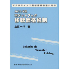 ポケットブック移転価格税制　ＷＥＢサイトで最新情報検索に対応　２０１１年版