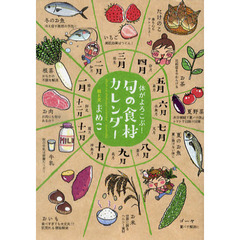 旬の食材カレンダー　体がよろこぶ！