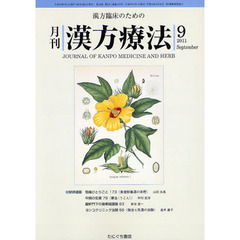 月刊漢方療法　漢方臨床のための　第１５巻第６号（２０１１－９）