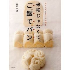 米粉じゃなくて、ご飯でパン