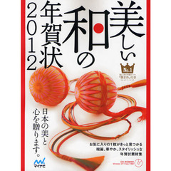 美しい和の年賀状　日本の美と心を贈ります。　２０１２