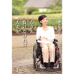 心さえ負けなければ、大丈夫