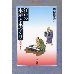 江戸の本屋と本づくり　和本入門　続