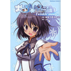 ましろ色シンフォニー　Ｔｗｉｎｋｌｅ　ｍｏｏｎ