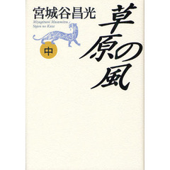 草原の風　中