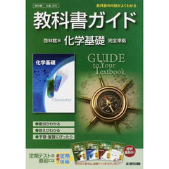 啓林館版　ガイド３０６　化学基礎