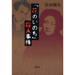 「花のいのち」殺人事件