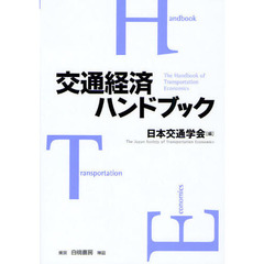 交通経済ハンドブック