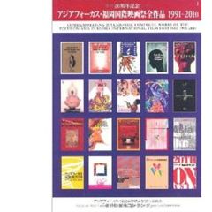 20周年記念 アジアフォーカス・福岡国際映画祭全作品 1991-2010