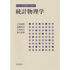 現代物理学の基礎　５　新装版　統計物理学