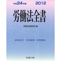 労働法全書　参照条文　行政解釈　判例要旨　平成２４年版