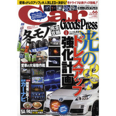 Ｃａｒ　Ｇｏｏｄｓ　Ｐｒｅｓｓ　クルマ生活グッズ徹底使いこなしマガジン　ＶＯＬ．６６