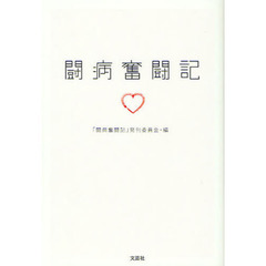 闘病奮闘記