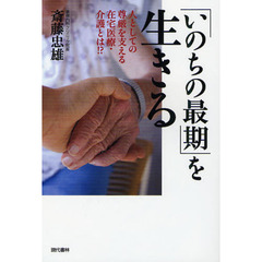 「いのちの最期」を生きる　人としての尊厳を支える在宅医療・介護とは！？
