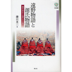 遠野物語と源氏物語　物語の発生する場所とこころ