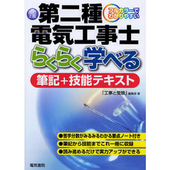 第二種電気工事士らくらく学べる筆記＋技能テキスト　フルカラーでわかりやすい　改訂２版